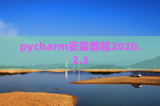 pycharm安装教程2020.2.3