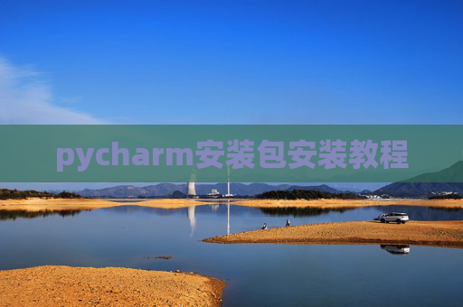 pycharm安装包安装教程